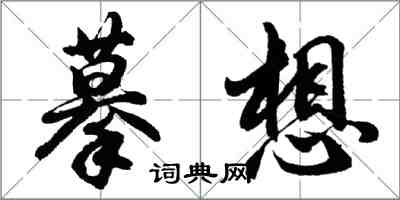 胡問遂摹想行書怎么寫