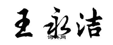 胡問遂王永潔行書個性簽名怎么寫