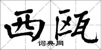 翁闓運西甌楷書怎么寫