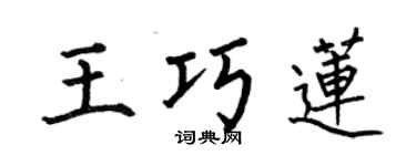何伯昌王巧蓮楷書個性簽名怎么寫
