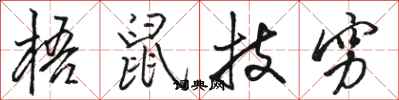 駱恆光梧鼠技窮行書怎么寫