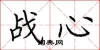 荊霄鵬戰心楷書怎么寫