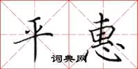 田英章平惠楷書怎么寫