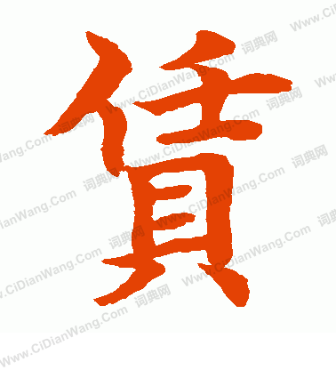 水島修三寫的賃