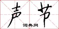 聲韻的意思_聲韻的解釋_國語詞典