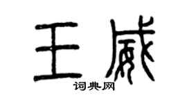 曾慶福王威篆書個性簽名怎么寫