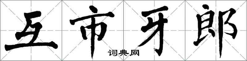 翁闓運互市牙郎楷書怎么寫