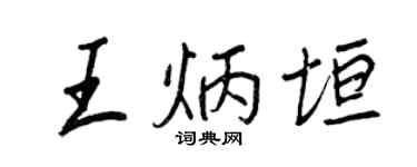 王正良王炳垣行書個性簽名怎么寫