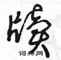 王冬齡寫的硬筆草書牘
