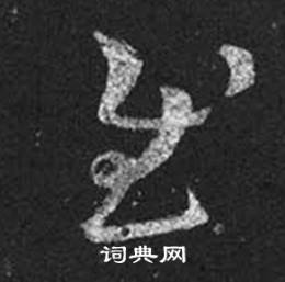 王羲之在十七帖中寫的慰