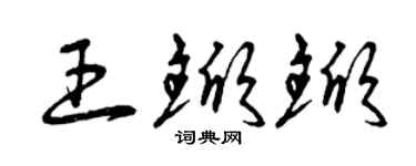 曾慶福王杴杴草書個性簽名怎么寫