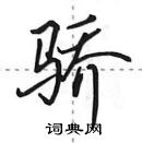 田英章寫的硬筆行書驕