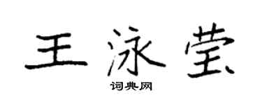 袁強王泳瑩楷書個性簽名怎么寫