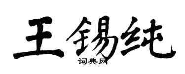 翁闓運王錫純楷書個性簽名怎么寫