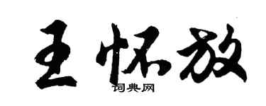 胡問遂王懷放行書個性簽名怎么寫