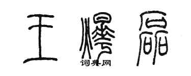 陳墨王燁磊篆書個性簽名怎么寫