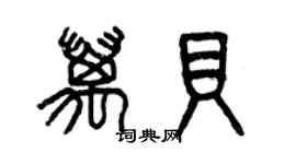 曾慶福萬貝篆書個性簽名怎么寫