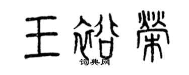 曾慶福王裕榮篆書個性簽名怎么寫