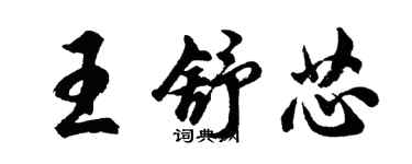 胡問遂王舒芯行書個性簽名怎么寫