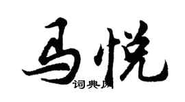 胡問遂馬悅行書個性簽名怎么寫