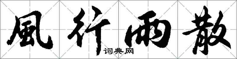 胡問遂風行雨散行書怎么寫