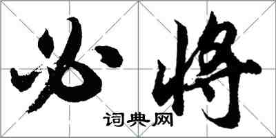 胡問遂必將行書怎么寫