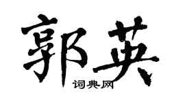 翁闓運郭英楷書個性簽名怎么寫