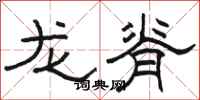 駱恆光龍脊隸書怎么寫
