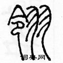 余巨力寫的硬筆篆書翎