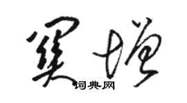 駱恆光關增草書個性簽名怎么寫