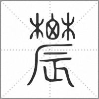 𨑋小篆