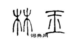 陳聲遠林玉篆書個性簽名怎么寫