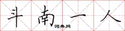 田英章斗南一人楷書怎么寫