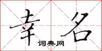 黃華生幸名楷書怎么寫