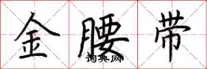 荊霄鵬金腰帶楷書怎么寫