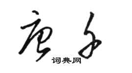 駱恆光唐千草書個性簽名怎么寫