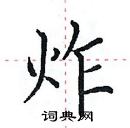 田英章寫的硬筆楷書炸