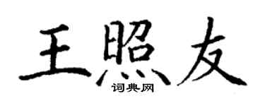 丁謙王照友楷書個性簽名怎么寫