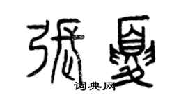 曾慶福張夏篆書個性簽名怎么寫