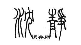 陳墨瀋靜篆書個性簽名怎么寫