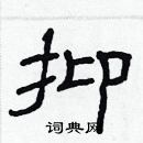 林少明寫的硬筆隸書抑