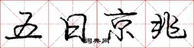 龐中華五日京兆行書怎么寫