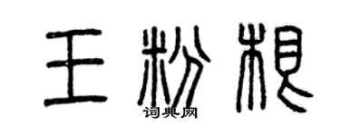 曾慶福王粉根篆書個性簽名怎么寫