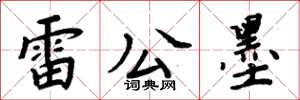 周炳元雷公墨楷書怎么寫