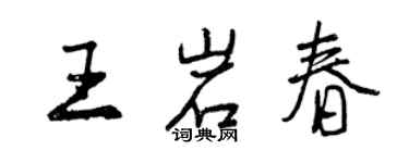 曾慶福王岩春行書個性簽名怎么寫