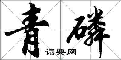 胡問遂青磷行書怎么寫