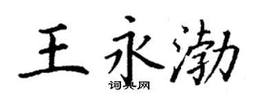 丁謙王永渤楷書個性簽名怎么寫