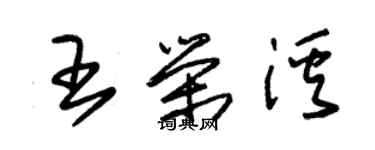 朱錫榮王榮溪草書個性簽名怎么寫