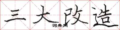 駱恆光三大改造楷書怎么寫