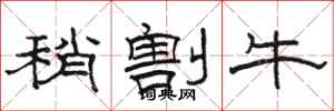駱恆光稍割牛隸書怎么寫